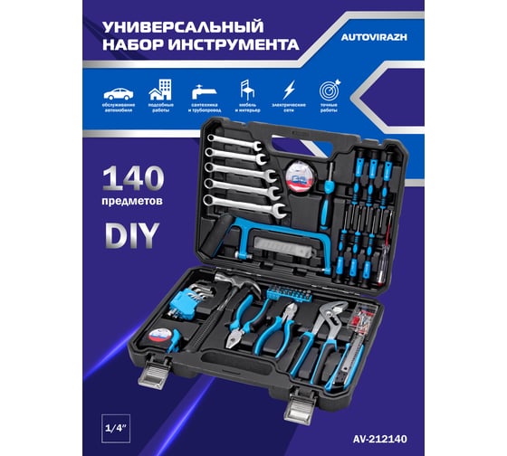 Набор инструмента AUTOVIRAZH 140 предметов AV-212140 - выгодная
