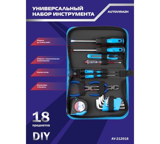 Набор инструмента AUTOVIRAZH 18 предметов AV-212018
