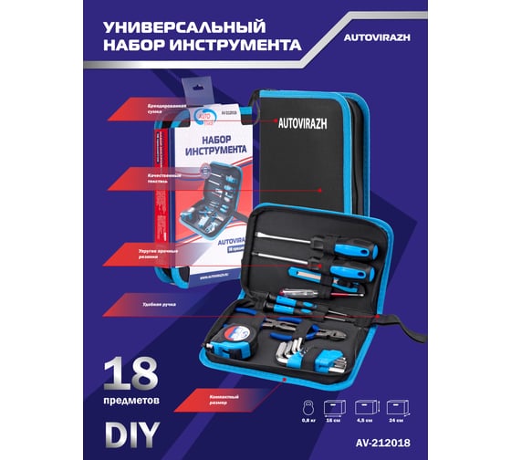 Набор инструмента AUTOVIRAZH 18 предметов AV-212018