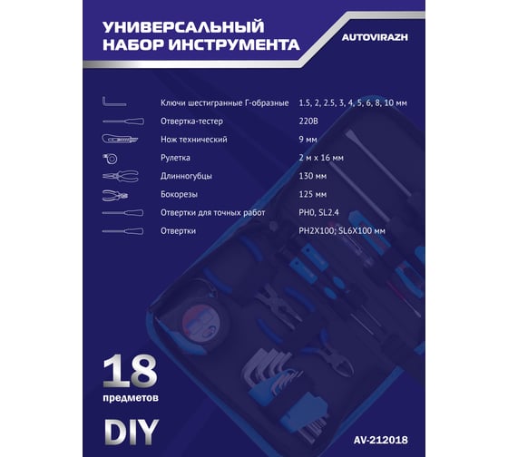 Набор инструмента AUTOVIRAZH 18 предметов AV-212018