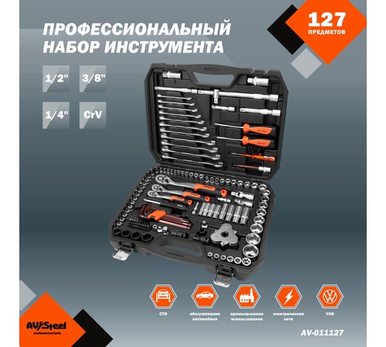 Набор инструмента AV Steel 127 предметов 1/4",3/8" профессиональный AV-011127