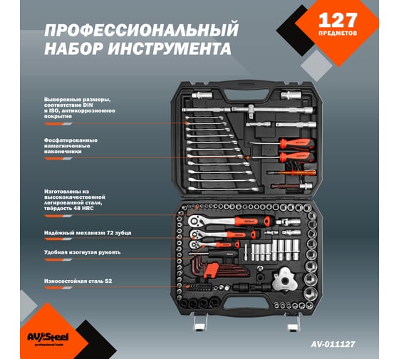 Набор инструмента AV Steel 127 предметов 1/4",3/8" профессиональный AV-011127