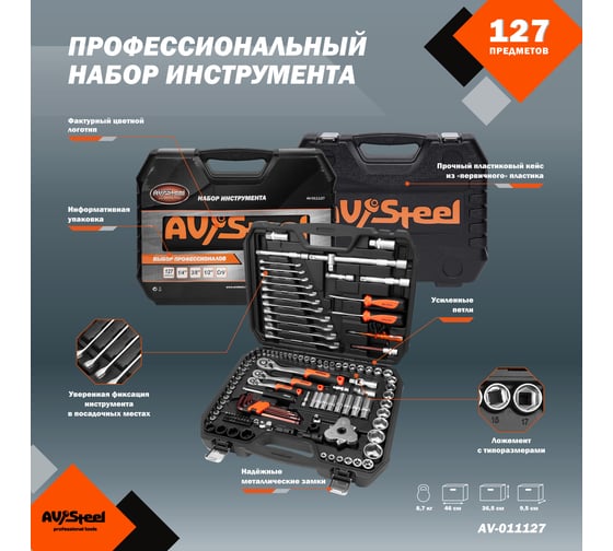 Набор инструмента AV Steel 127 предметов 1/4",3/8" профессиональный AV-011127