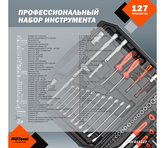 Набор инструмента AV Steel 127 предметов 1/4",3/8" профессиональный AV-011127