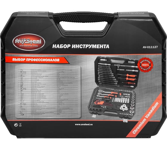 Набор инструмента AV Steel 127 предметов 1/4",3/8" профессиональный AV-011127
