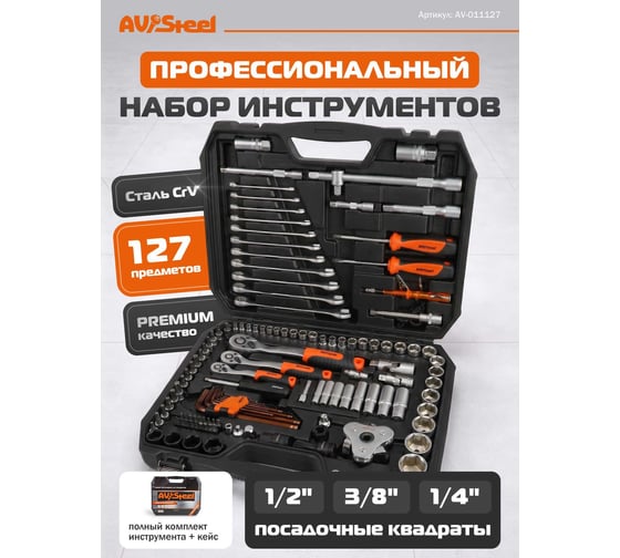 Набор инструмента AV Steel 127 предметов 1/4",3/8" профессиональный AV-011127