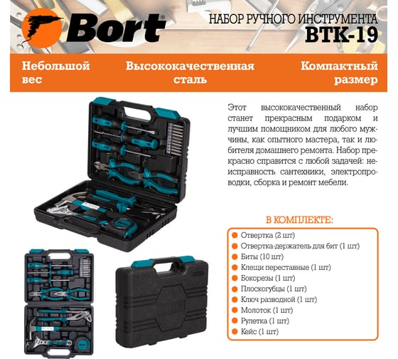 Набор ручного инструмента BTK-19 BORT 93412864