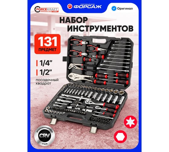 Набор инструментов Forcekraft 131 предмет FK LIGHT-41312-5 DS(64122)
