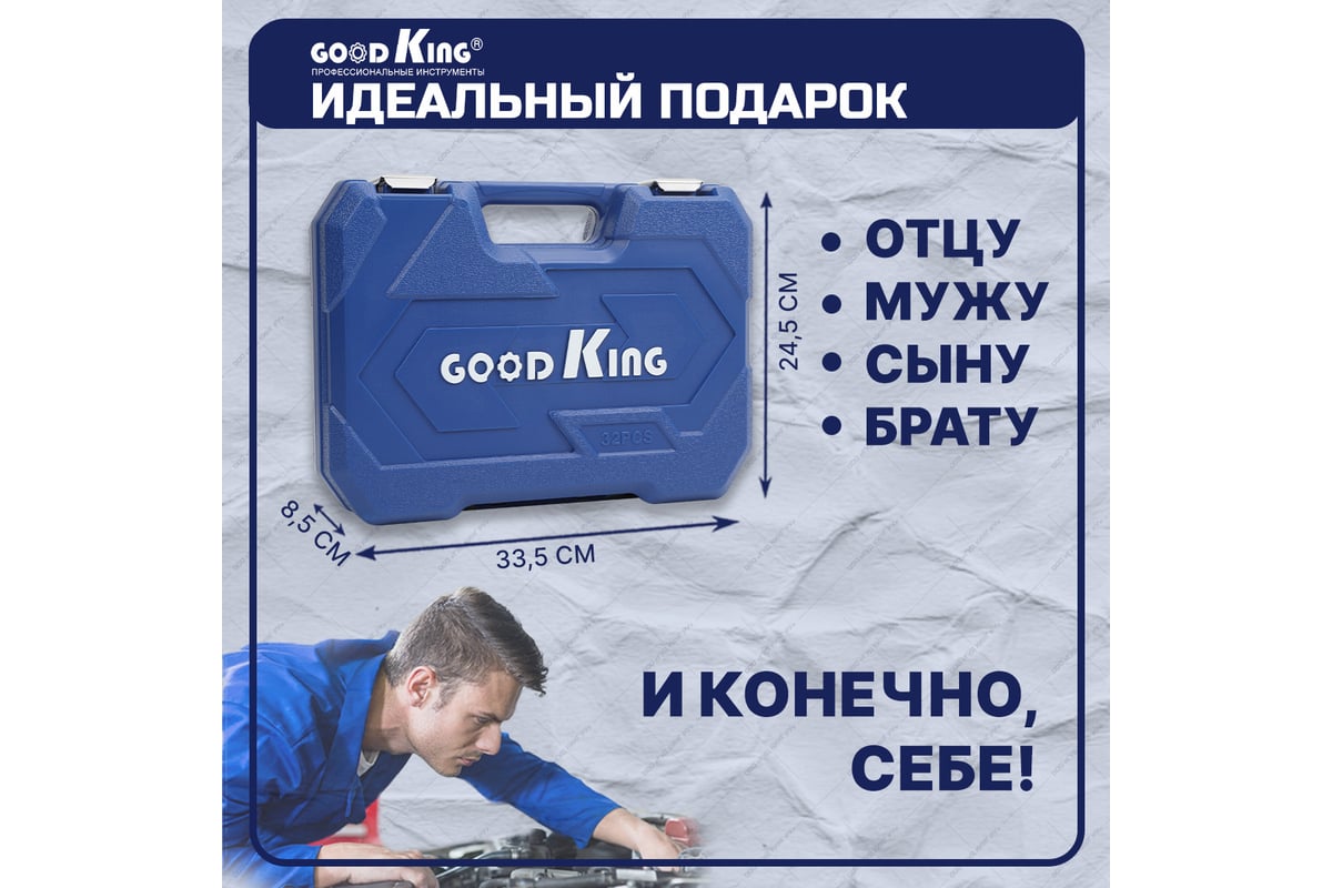 Набор инструментов GOODKING 32 предмета B-10032 - выгодная цена, отзывы,  характеристики, фото - купить в Москве и РФ