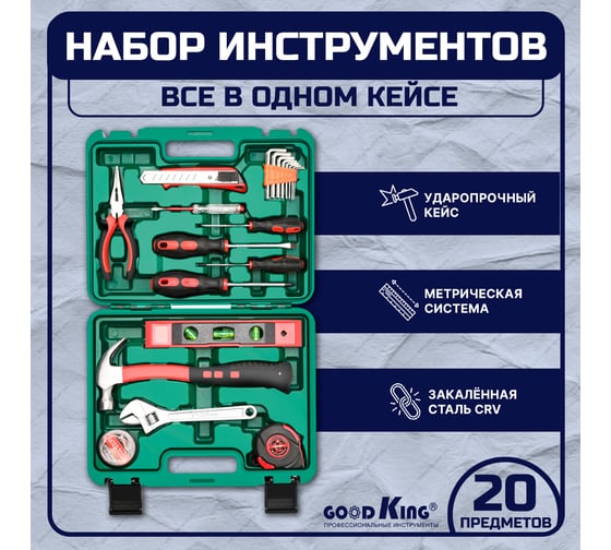 Набор домашних инструментов GOODKING 20 предметов D-10020