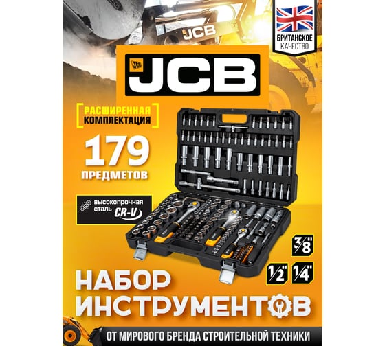 Набор инструментов JCB 179 предметов -41793-5(59602) JCB-41793-5(59602)