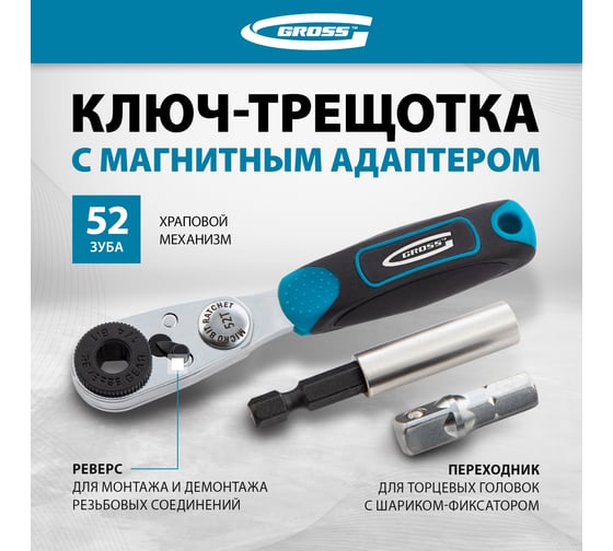 Набор бит и торцевых головок 1/4", магнитный адаптер GROSS 11361