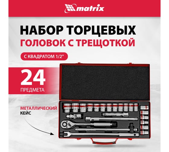Автомобильный набор инструмента с квадратом 1/2" MASTER MATRIX 13582