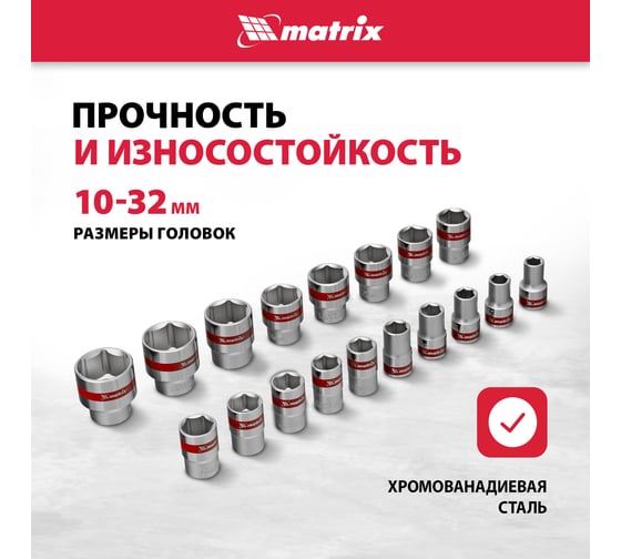 Автомобильный набор инструмента с квадратом 1/2" MASTER MATRIX 13582