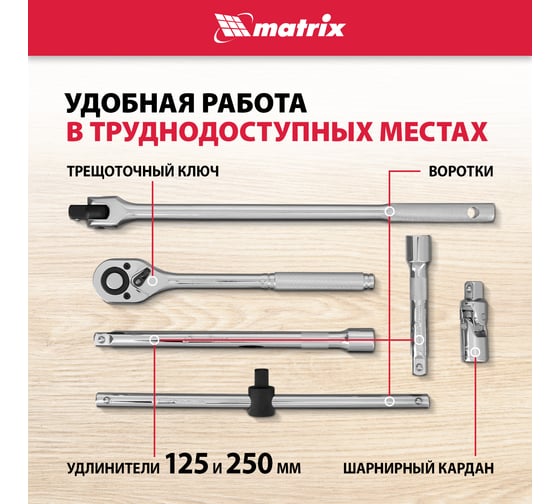 Автомобильный набор инструмента с квадратом 1/2" MASTER MATRIX 13582