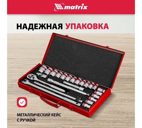 Автомобильный набор инструмента с квадратом 1/2" MASTER MATRIX 13582