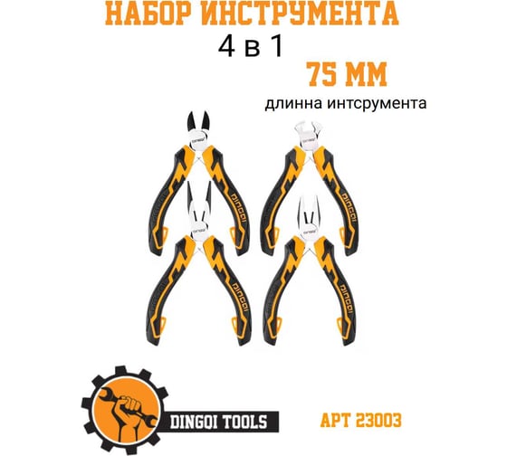 Набор DINGQI 4 в 1 (плоскогубцы, кусачки, длинногубцы, торцевые кусачки, сталь CR-V) 23003 1