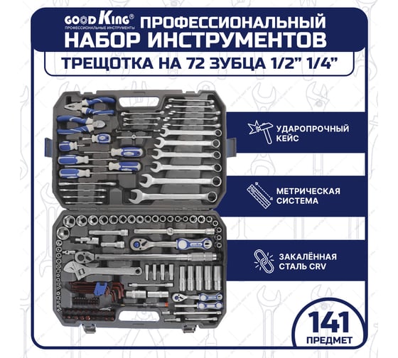 Набор многофункциональных инструментов GOODKING 141 предмет M-10141