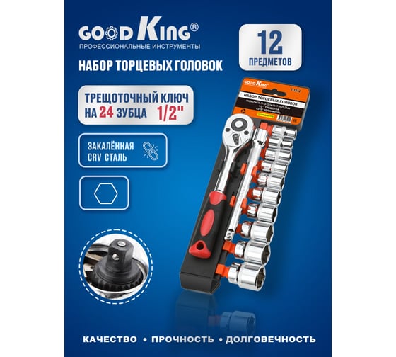 Набор торцевых головок с трещоткой GOODKING 1/2 дюйма 12 предметов T-1212