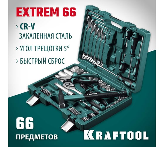 Универсальный набор инструмента KRAFTOOL Extrem-66, 66 предметов  (1/2"+1/4") 27976-H66_z01