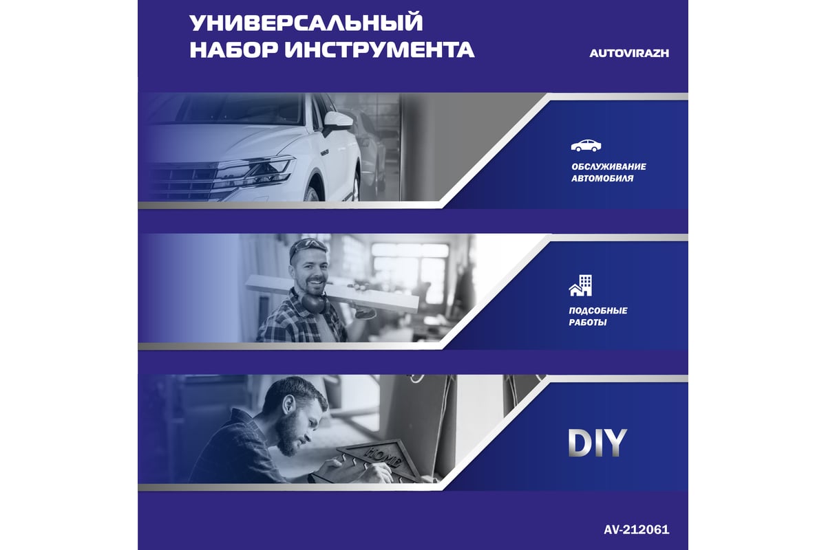 Набор инструмента AUTOVIRAZH 61 предмет, 1/2