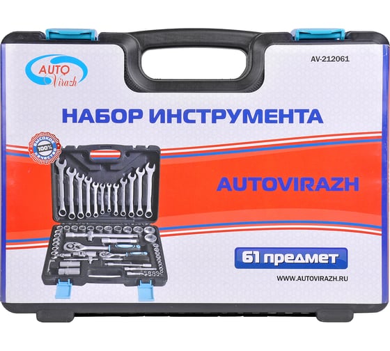 Набор инструмента AUTOVIRAZH 61 предмет, 1/2" 1/4"DR AV-212061