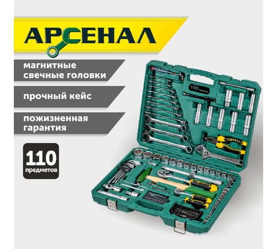 Набор инструментов Арсенал 110 предмета 8145100