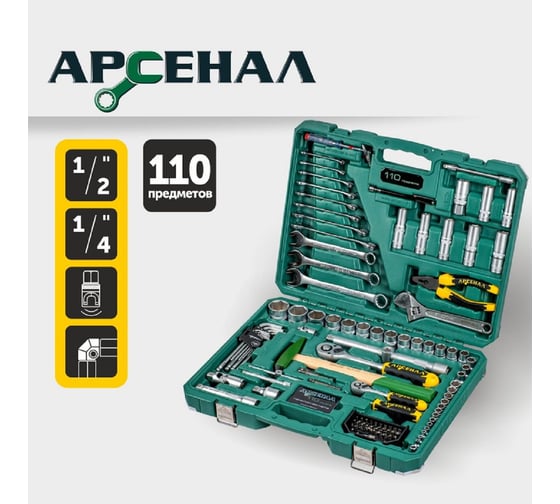 Набор инструментов Арсенал 110 предмета 8145100