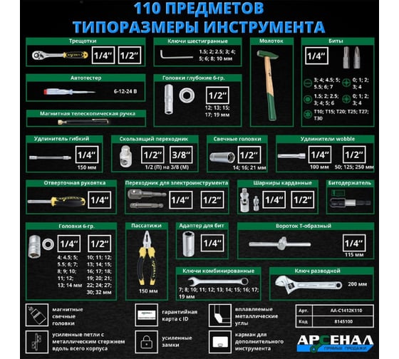 Набор инструментов Арсенал 110 предмета 8145100