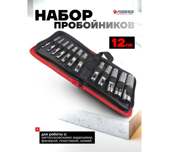 Пробойники Forsage набор 12 предметов (3-10, 12, 14, 16, 19мм) F-31291B(50828)