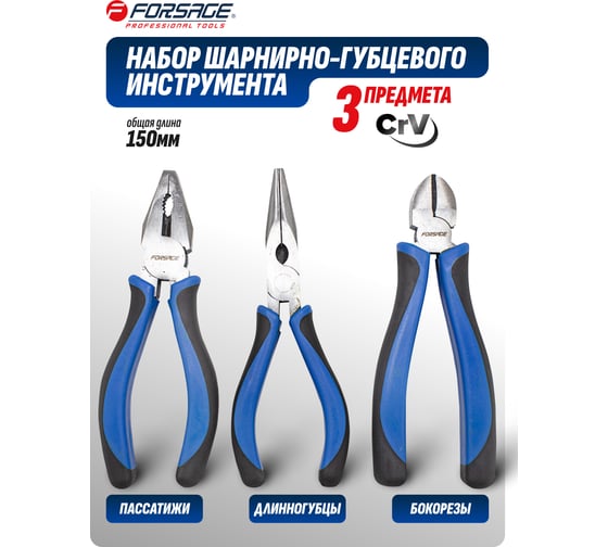Набор шарнирно-губцевого инструмента Forsage 3пр. 6'-150мм F-5034B(50739)