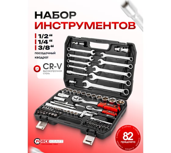 Набор инструментов Forcekraft 82 пр. 1/2", 1/4" 6гр., 4-32 мм Profi 16212 FK-4821-5(16212)