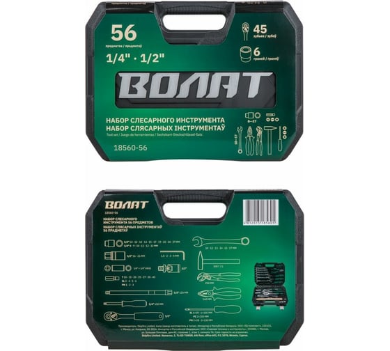 Набор инструментов ВОЛАТ 1/4 , 1/2 6 граней 56 предметов 18560-56