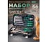 Набор инструментов ВОЛАТ 1/4 1/2 дюйма 6 граней 56 предметов 18560-56 ЦГ-0144629368 2