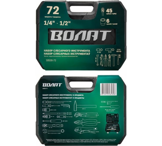 Набор инструментов ВОЛАТ 1/4 , 1/2 6 граней 72 предмета 18530-72