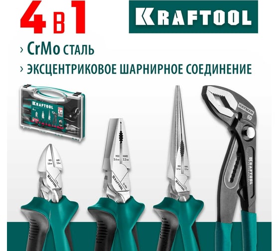Набор губцевого инструмента KRAFTOOL 4 шт 22012