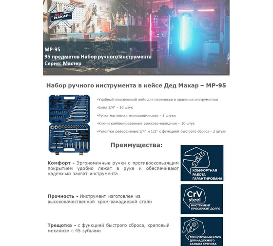 Набор инструментов Дед Макар Мастер 95 предметов МР-95 3 00-00015135