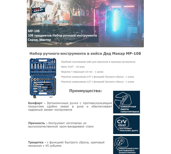 Набор инструментов Дед Макар Мастер 108 предметов МР-108 3 00-00015132