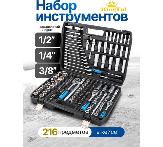 Набор инструментов KingTul 216пр. 1/4", 3/8", 1/2" (6гр.) KT-38841(50523)