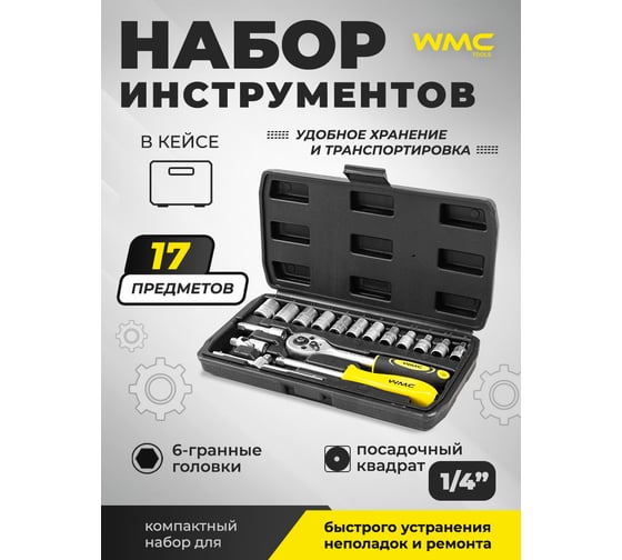 Набор инструментов WMC TOOLS 17пр. WMC-2017(50616)