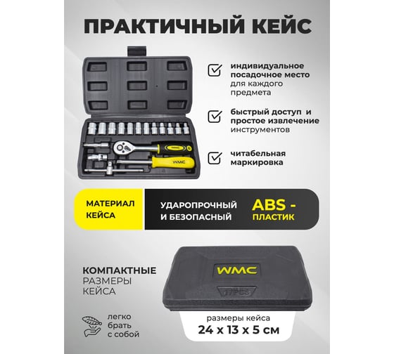 Набор инструментов WMC TOOLS 17пр. WMC-2017(50616)