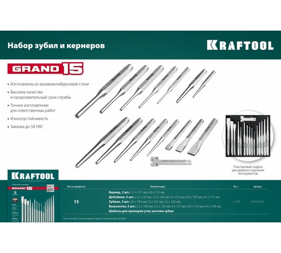 Набор зубил и кернеров KRAFTOOL Grand-15 15 предметов 21075-H15