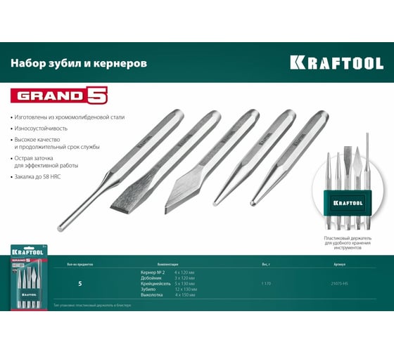 Набор зубил и кернеров KRAFTOOL Grand-5 5 предметов 21075-H5
