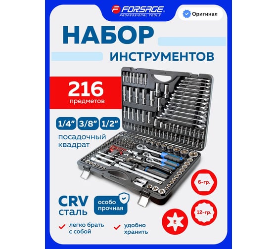 Набор инструментов Forsage 216пр. 1/4