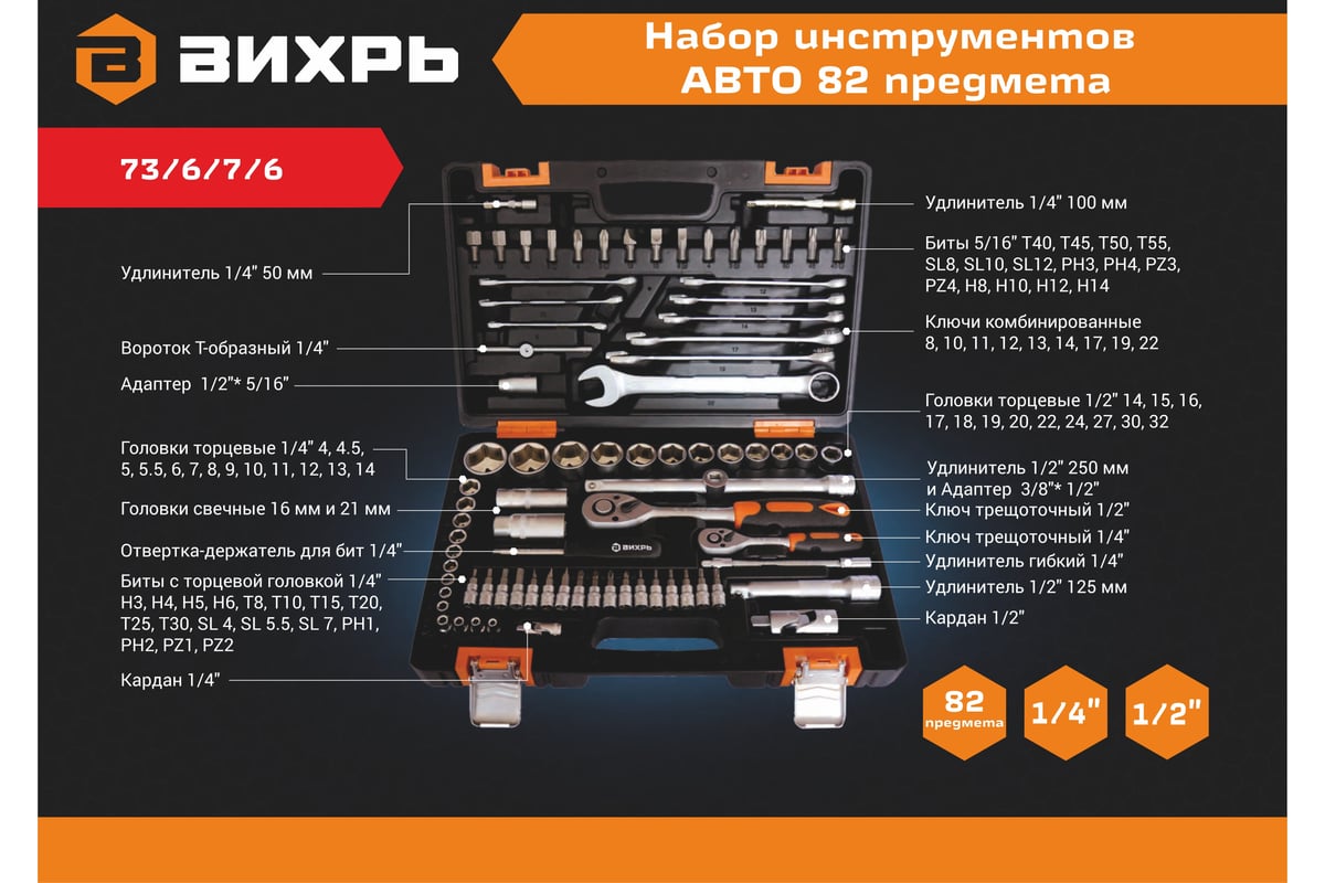 Набор инструментов Вихрь АВТО, 1/2 , 1/4 , CrV, в кейсе 82 предмета 73/6/7/6