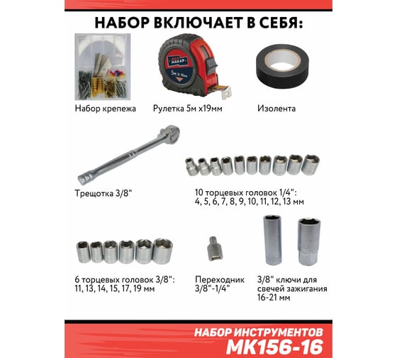 Набор инструментов Дед Макар МК156-16 156 предметов 00-00015623