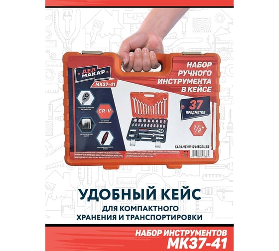 Набор инструментов Дед Макар МК37-41 37 предметов 00-00015621