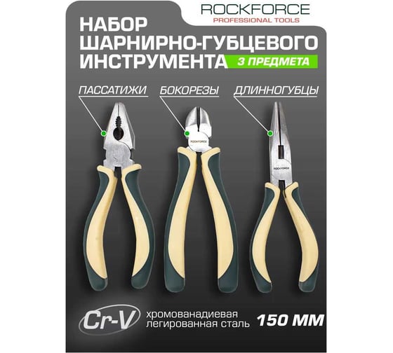 Набор шарнирно-губцевого инструмента ROCKFORCE 3 предметов RF-5034B(50757)