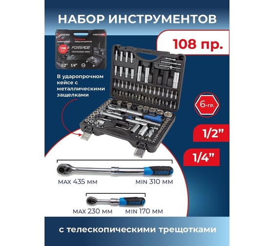 Набор инструментов с телескопическими трещотками Forsage 108 предметов 1/4"&1/2"(6 граней)(4-32мм) F-41082-5L(48321)