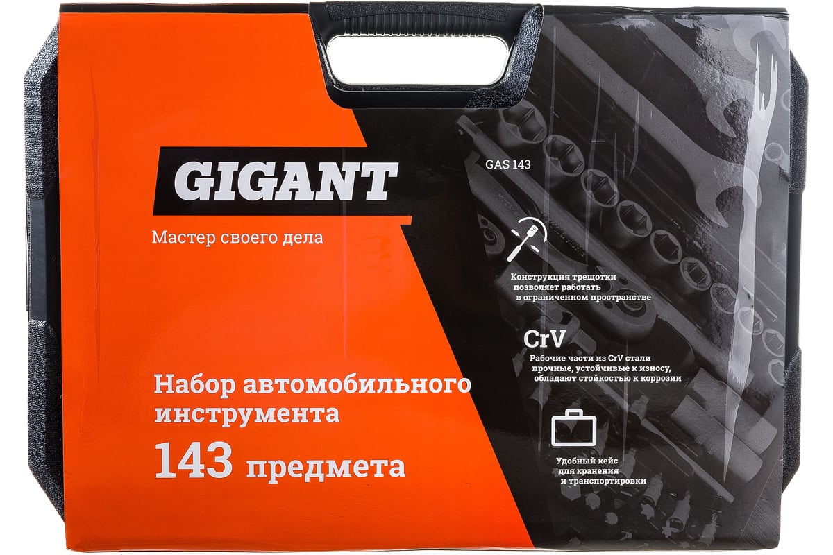 Набор автомобильного инструмента Gigant 143 предмета Gas 143. Набор инструментов Gigant 131. Бренд Gigant.